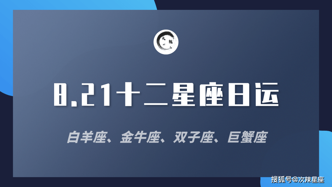 次辣君日運丨8月21日十二星座運程解析