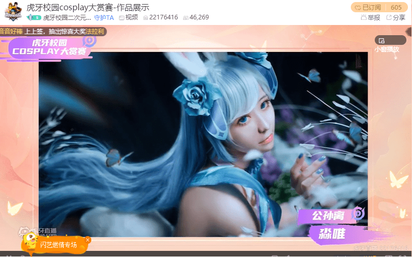 虎牙校园cos大赏赛总决赛!虎粮大福袋也太秀了吧!