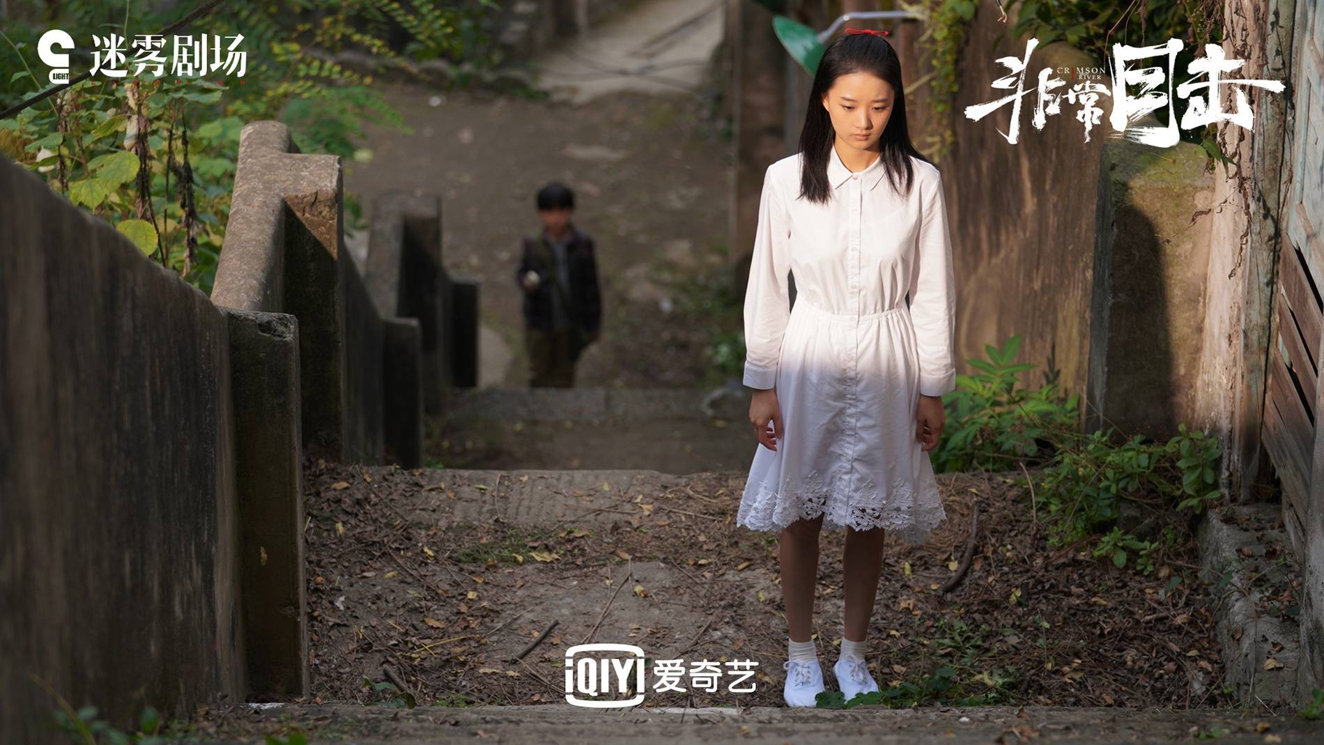 非常目击热播廖银玥饰邻家女孩陷谜案