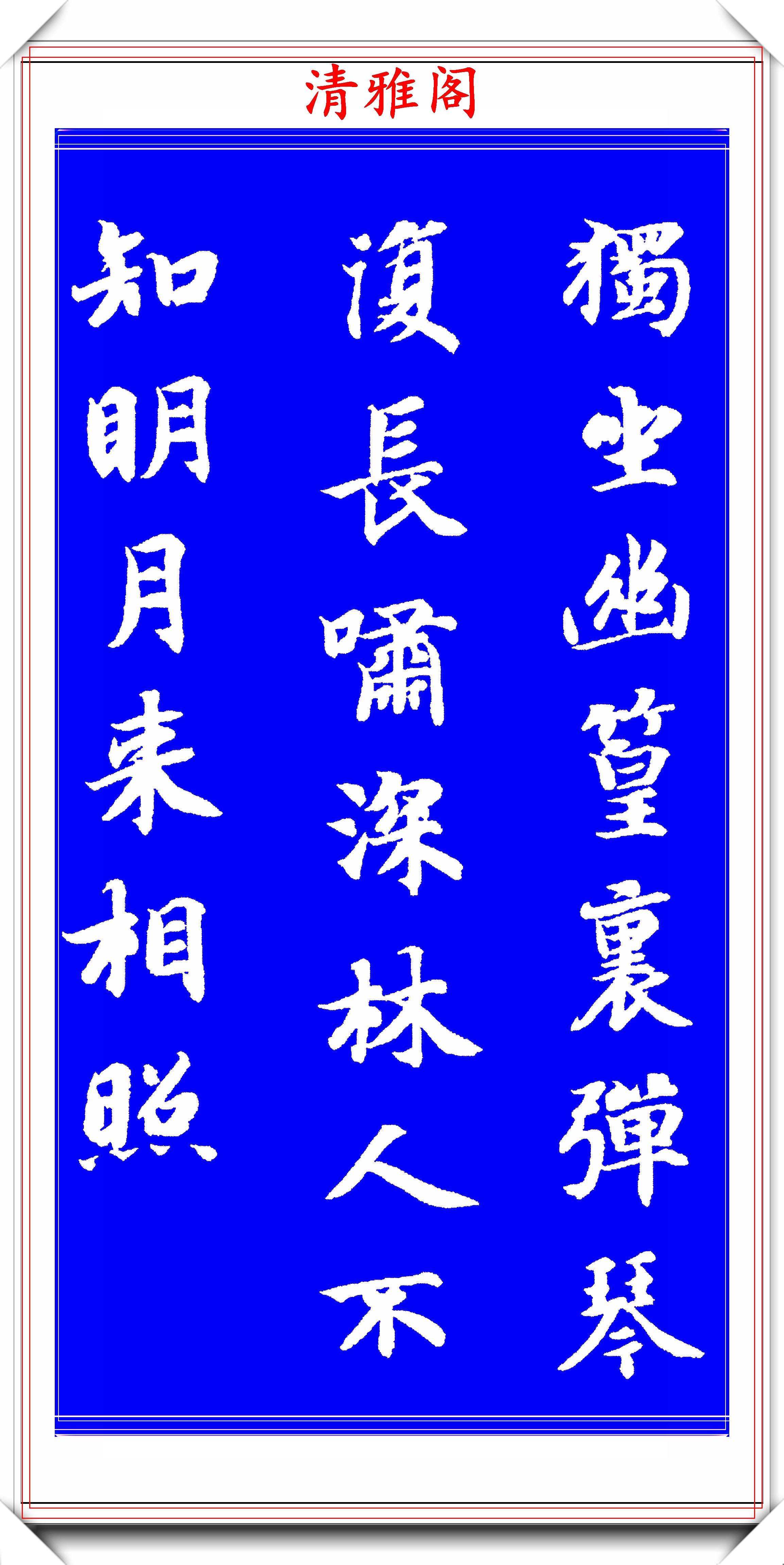 原創智永禪師精品楷書集字五言絕句欣賞秀逸勁健結體雅緻好字