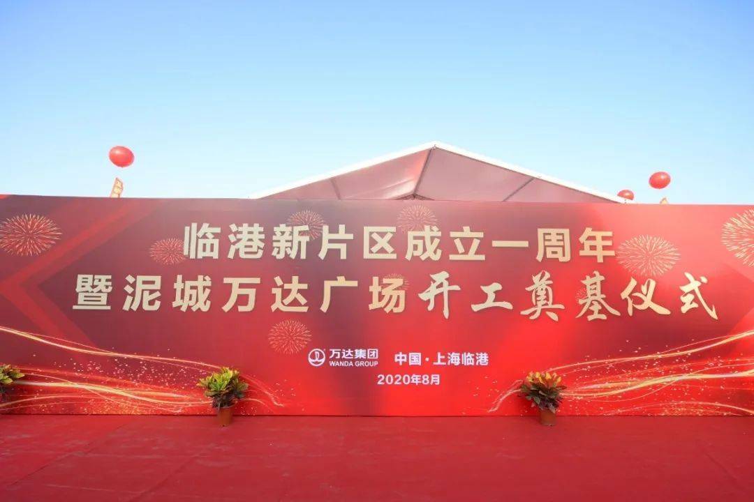 临港速度泥城万达广场昨日开工22万㎡的综合体揭幕