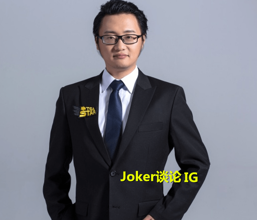 原创教练joker谈论ig不要再吹捧theshy了他现在就是一个毒瘤