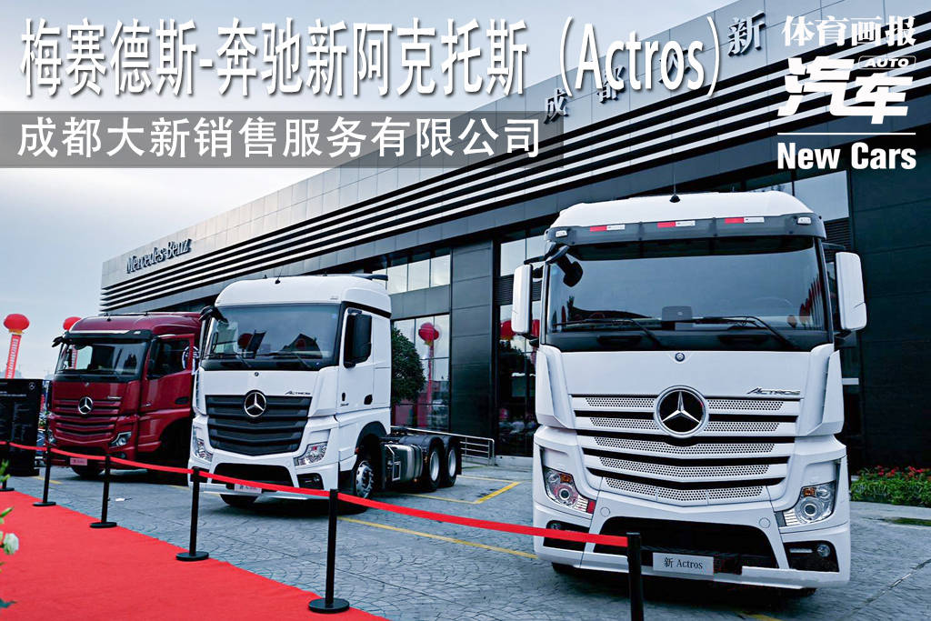 新车梅赛德斯奔驰第五代阿克托斯actros公路牵引车登陆蓉城