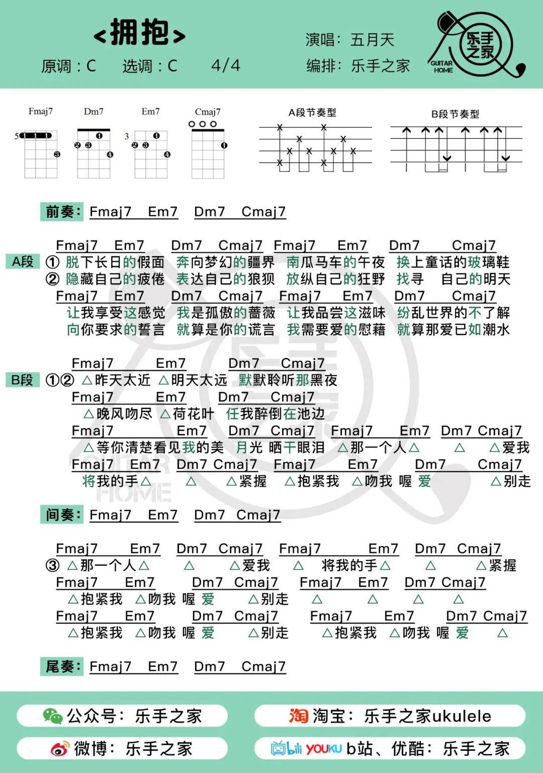 有你伸手拥抱缺憾会少一点拥抱五月天乐手之家尤克里里吉他弹唱谱