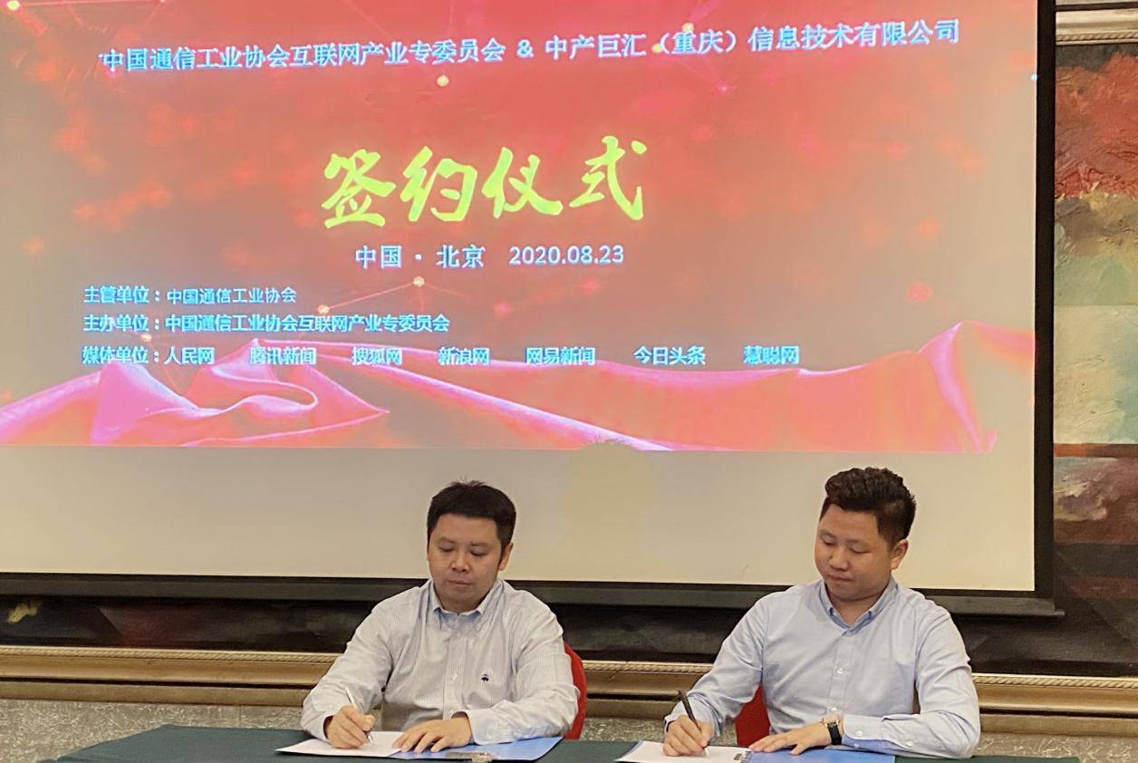 图为中国通信工业协会副会长胡铮(左)代表专委会与中产巨汇(重庆)信息