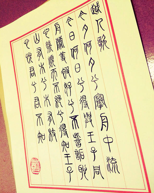 山有木兮木有枝越人歌用古越语翻译看谁还敢用它表白