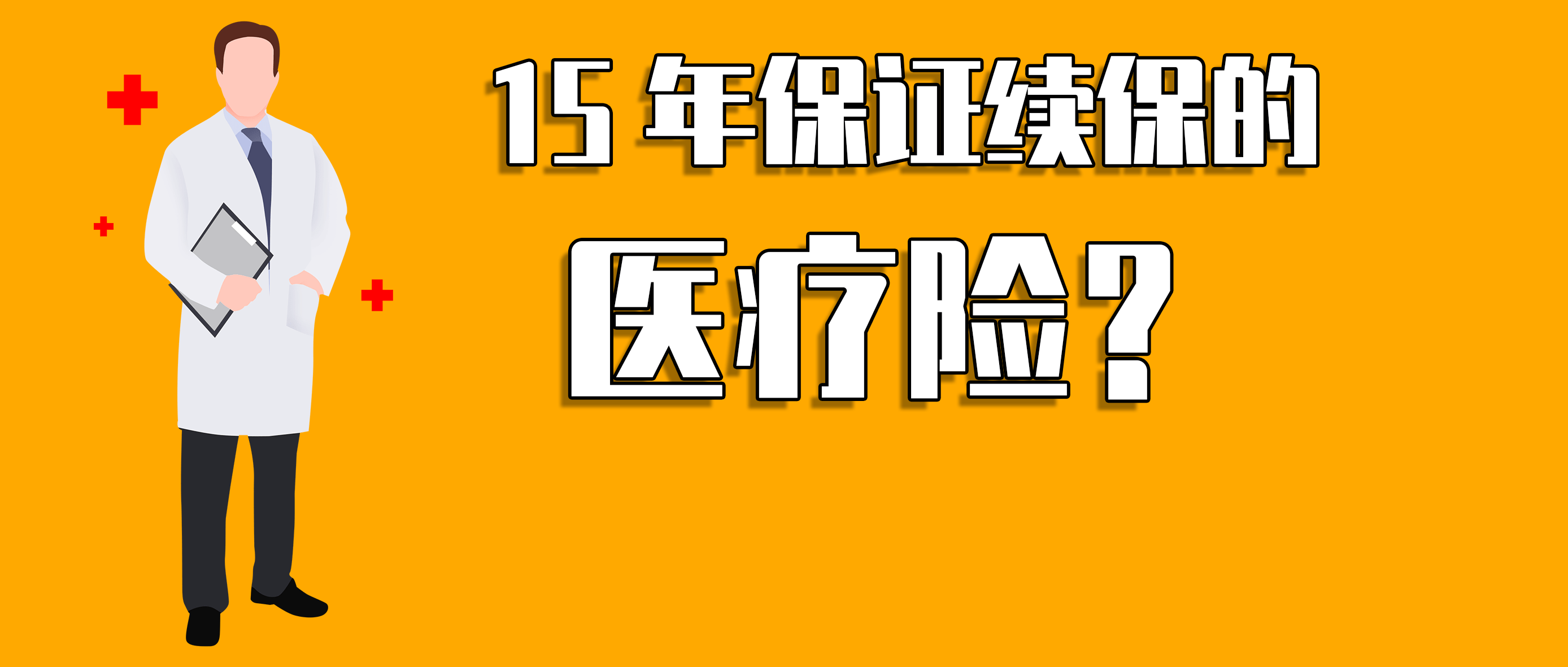 保证续保15年安享百万医疗险究竟如何