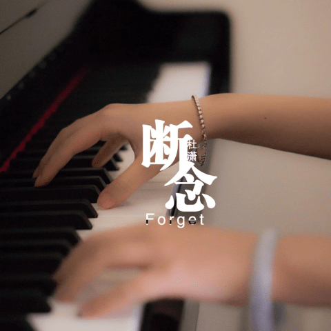 唱作歌手杜潇《断念》新歌上线!放手断念不再遗憾