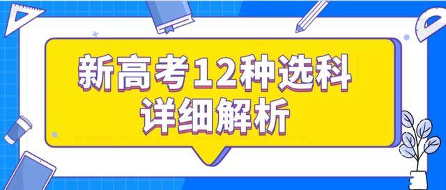 新高考12種選科詳細解析