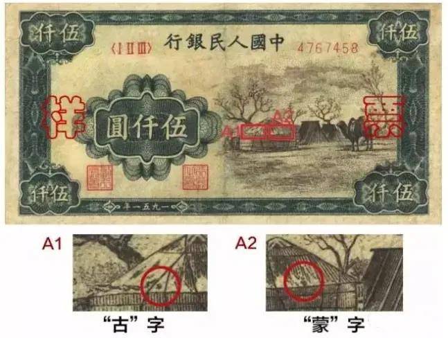 1951年第一版人民幣伍仟圓(蒙古包)發行於內蒙古地區,僅在城市使用