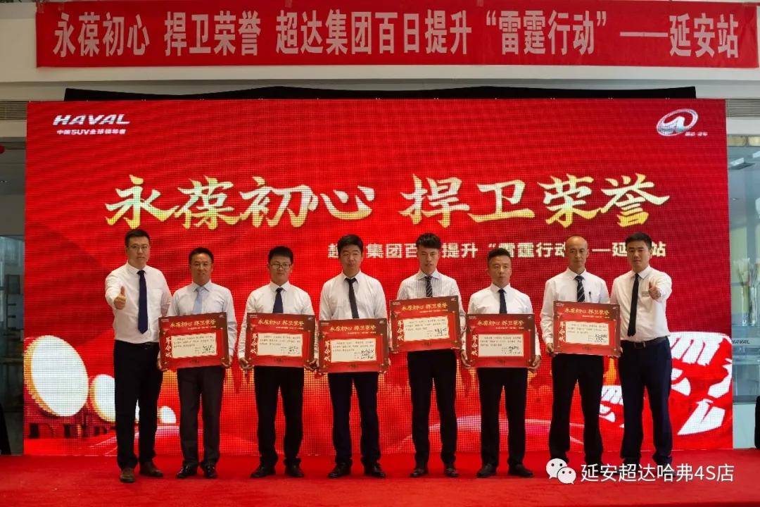 永葆初心捍卫荣誉超达集团百日提升雷霆行动延安站正式启动
