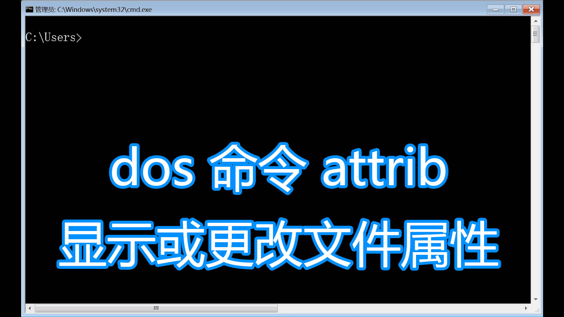 dos命令attrib图文教程，更改文件属性只读隐藏，bat批处理脚本_mp