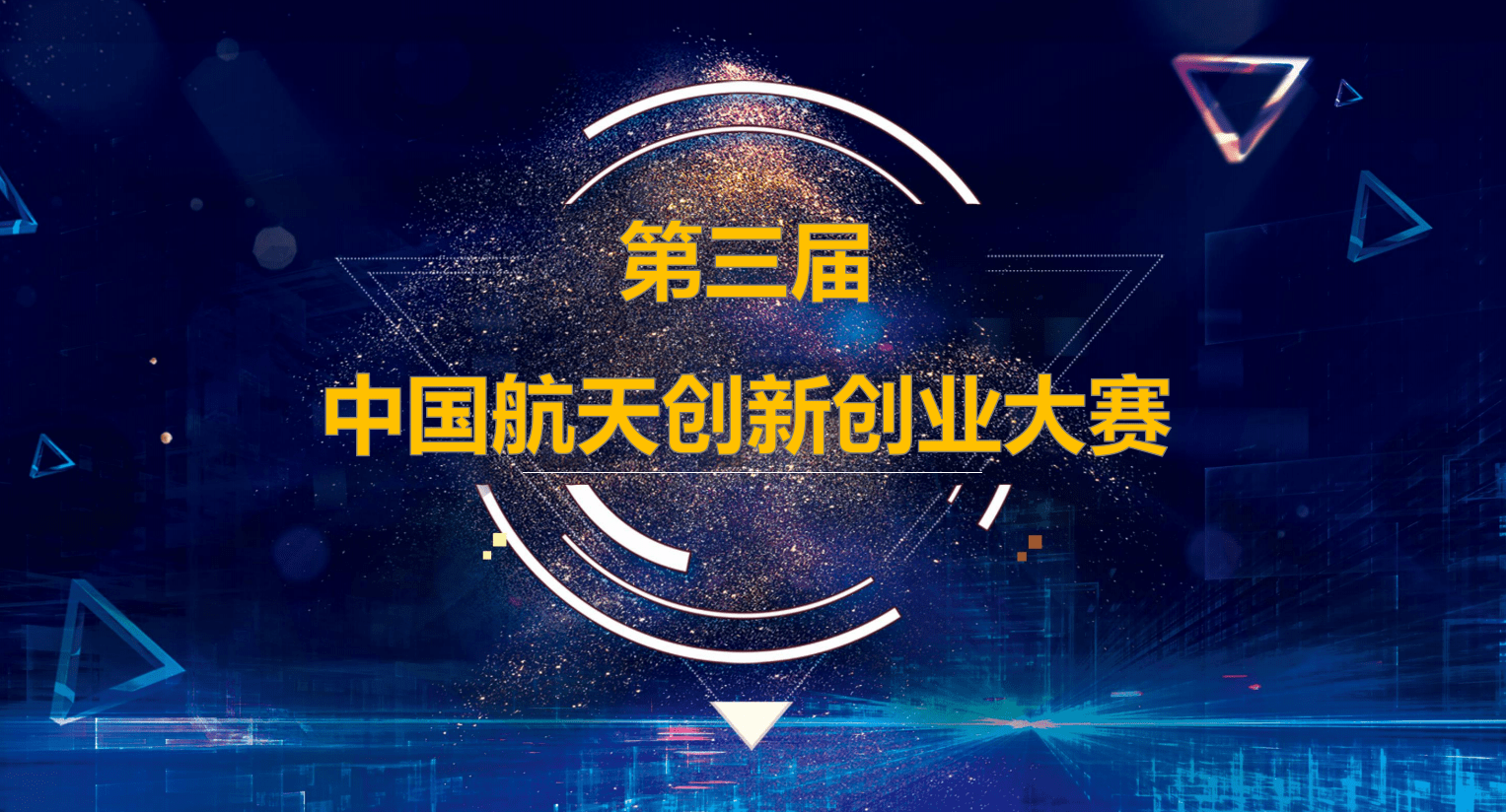 尋找獨角獸第三屆中國航天創新創業大賽新能源新材料分賽區報名中