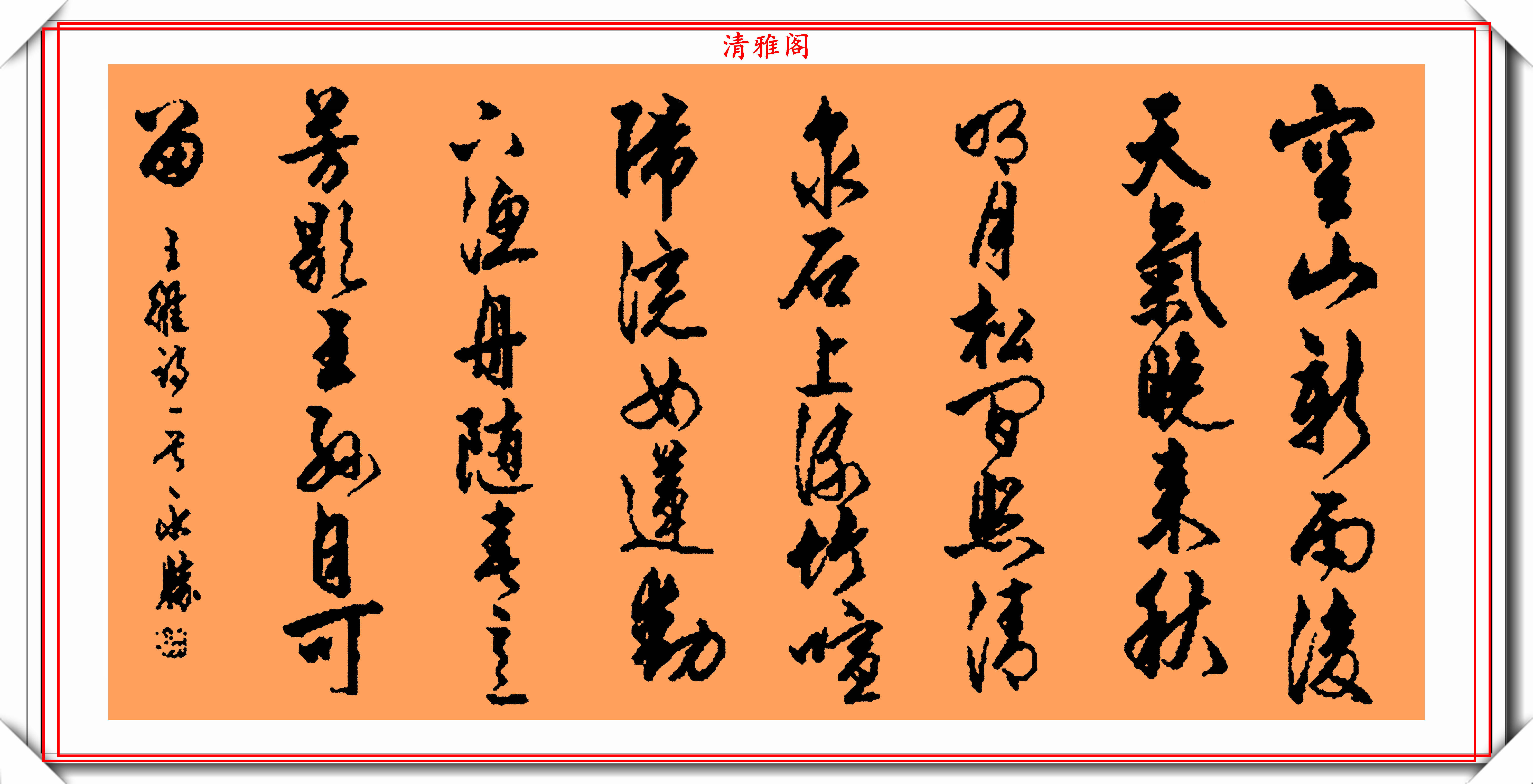 著名書法家陳永勝精選14幅極品行書欣賞取趙孟頫之法好字