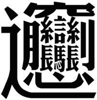 biang怎么读,biang为什么很少人会写-团团金服
