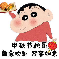 中秋节专用表情包