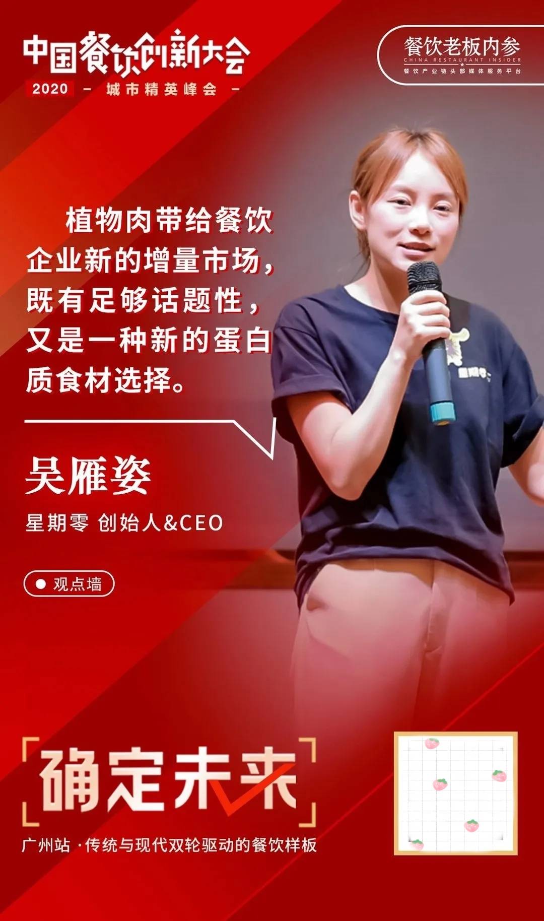 品牌的创新,食材的拓展也体现了传承与创新, 植物肉品牌星期零创始人