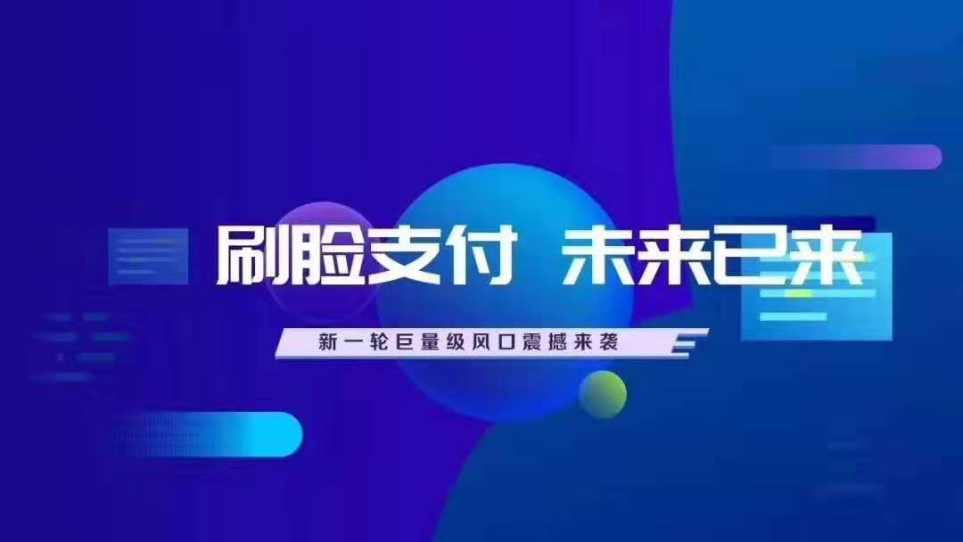 创业做刷脸支付高峰期市场规则你知道吗