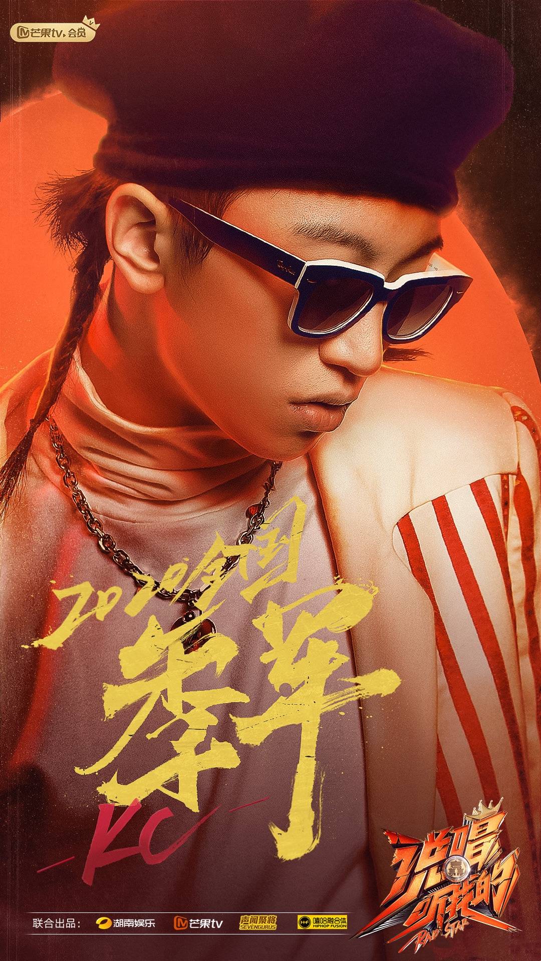 说唱听我的完美收官玩音唱片旗下kc左元杰获全国季军