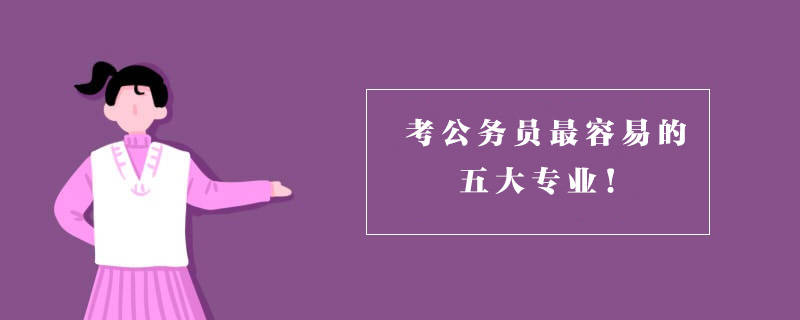 考公務員五大專業有優勢容易且待遇好