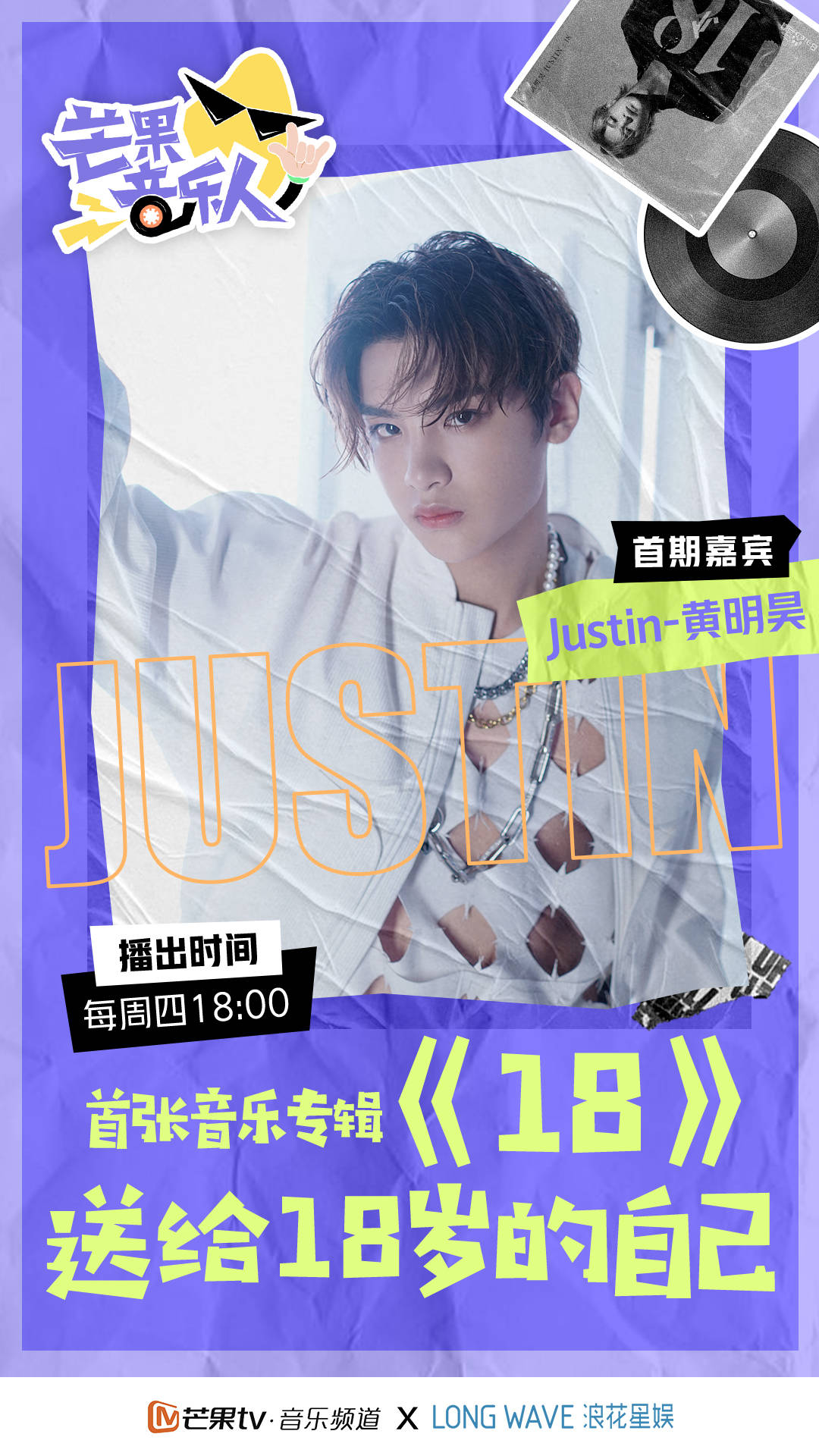 00后音乐人justin黄明昊携首专《18》作客首期节目,现场和大家分享18