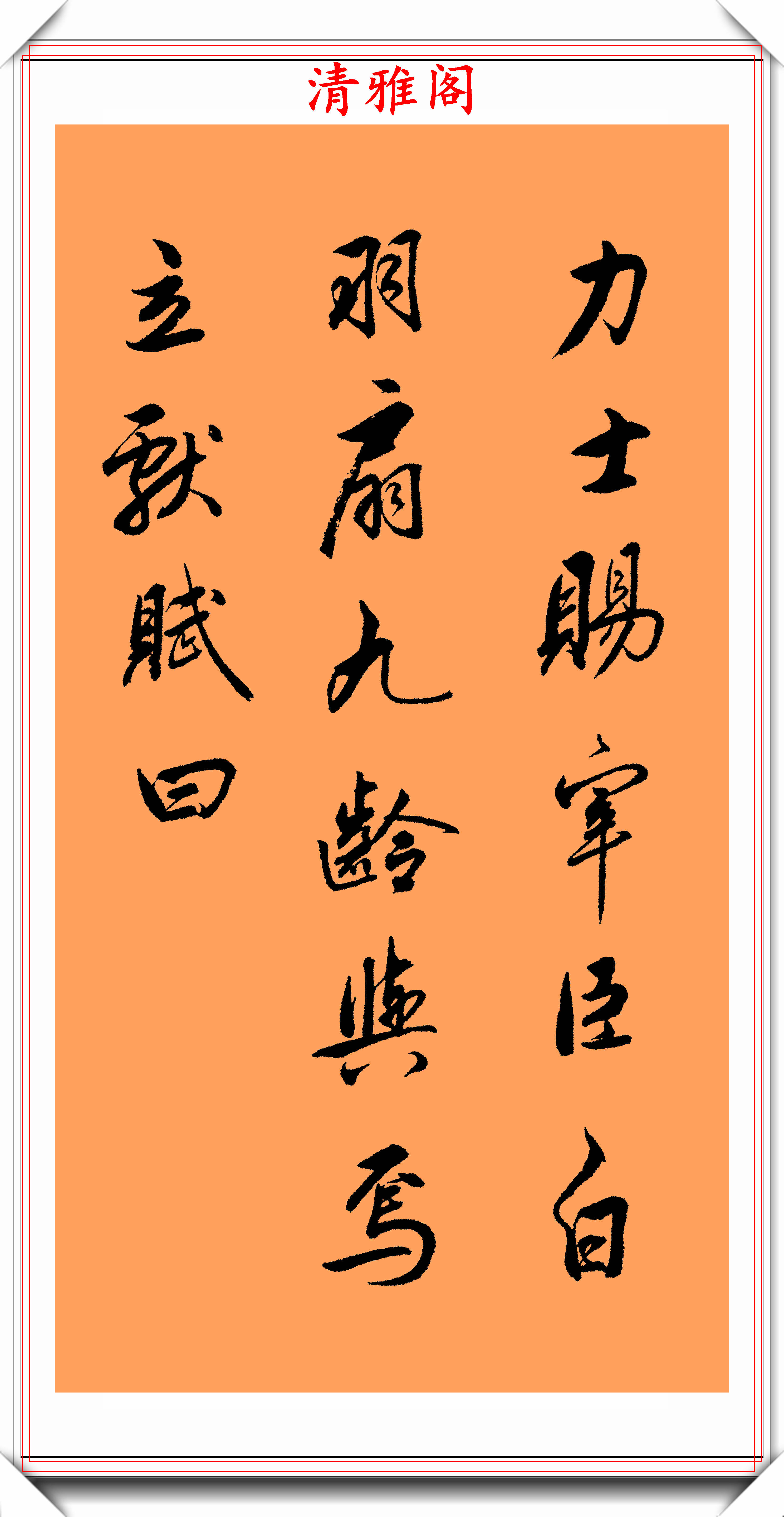 書法大家丁祥紅,行書《白羽扇賦》欣賞,取趙孟頫之法,真書法也