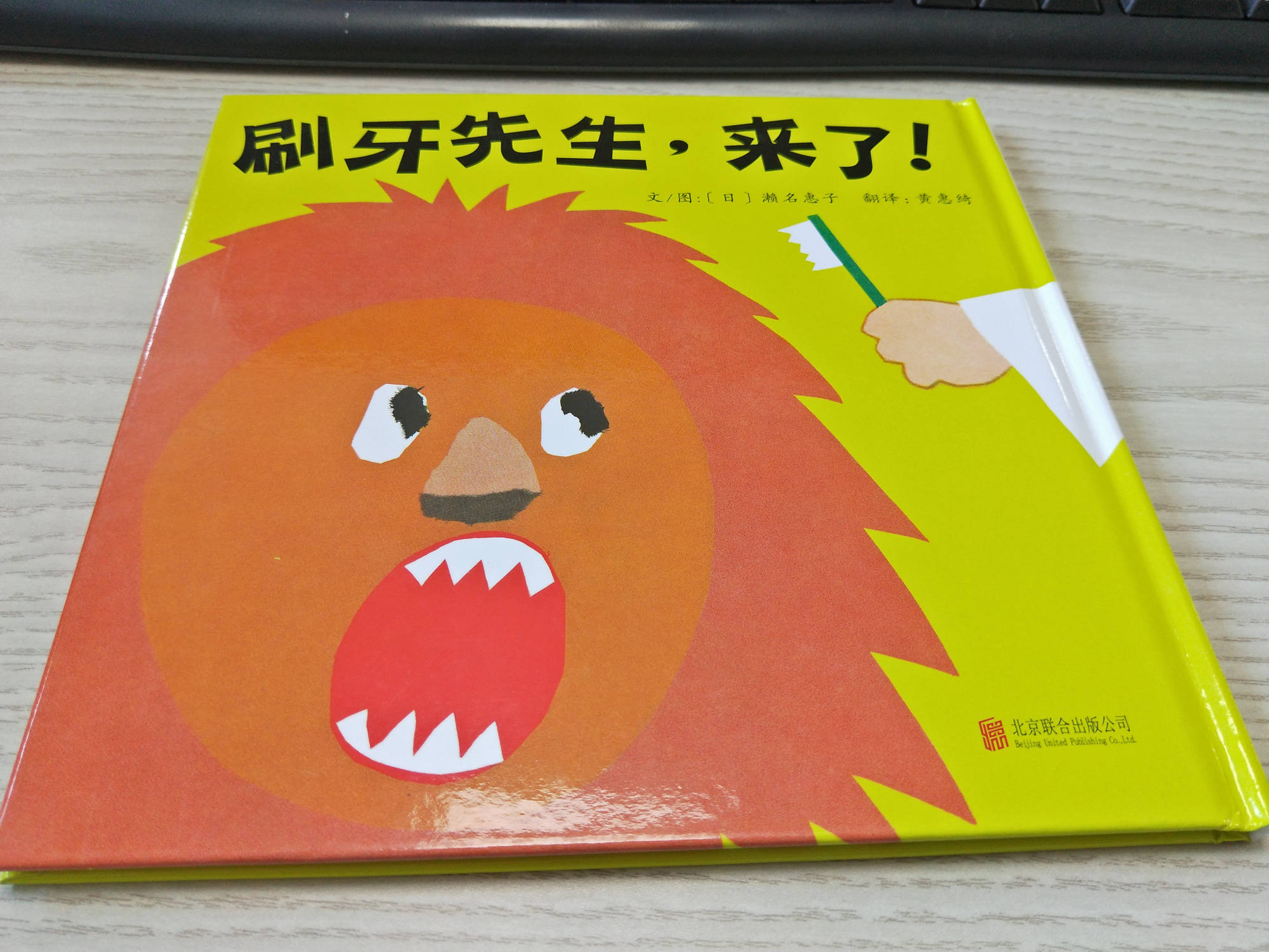 绘本《刷牙先生,来了!》:帮孩子养成刷牙好习惯!