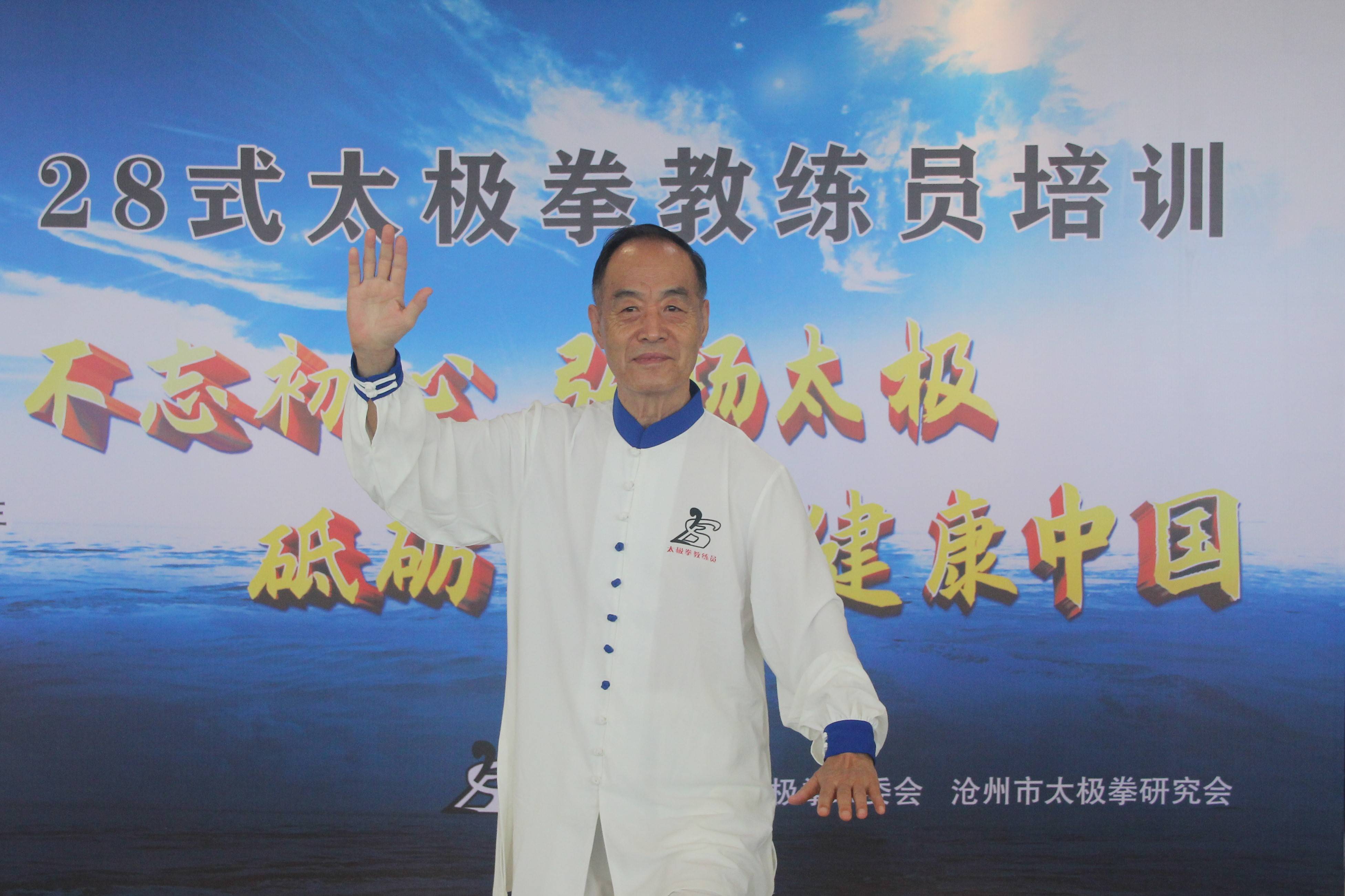 "28式太极拳"教练员培训班在全国武术之乡河北沧州举办
