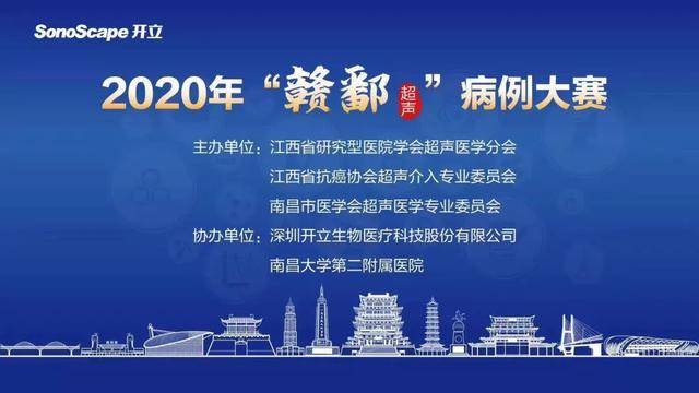 南昌市第三医院在赣鄱超声病例大赛中取得优异成绩
