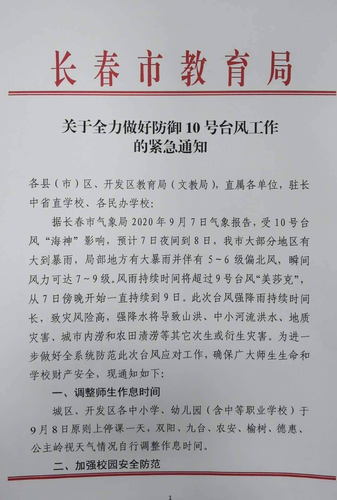 关于全力做好防御10号台风工作 的紧急通知