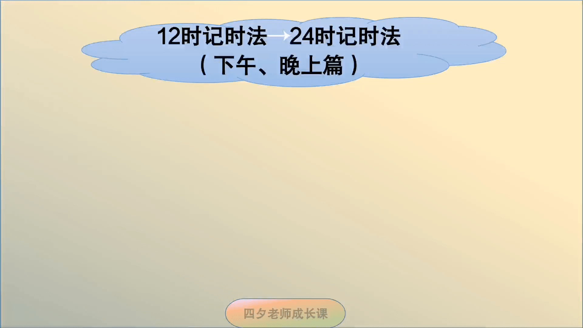 三年级数学:12时记时法→24时记时法,下午晚上篇
