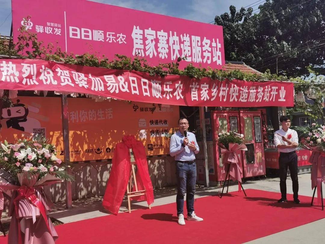 日日顺乐农携手驿加易共建农村智慧驿站打造最后100米便民生活圈