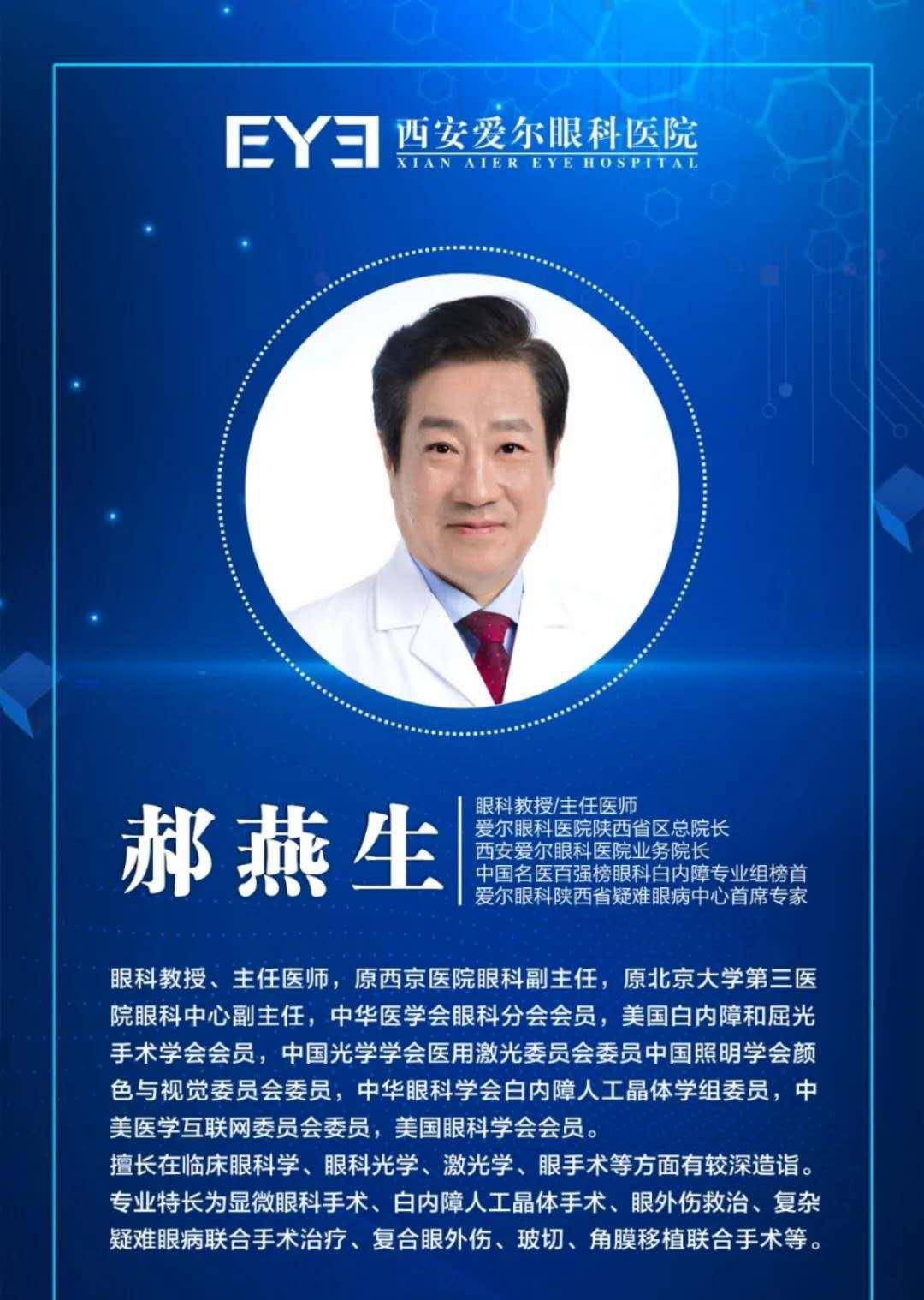 西安爱尔眼科医院郝燕生教授医者仁心守护眼健康