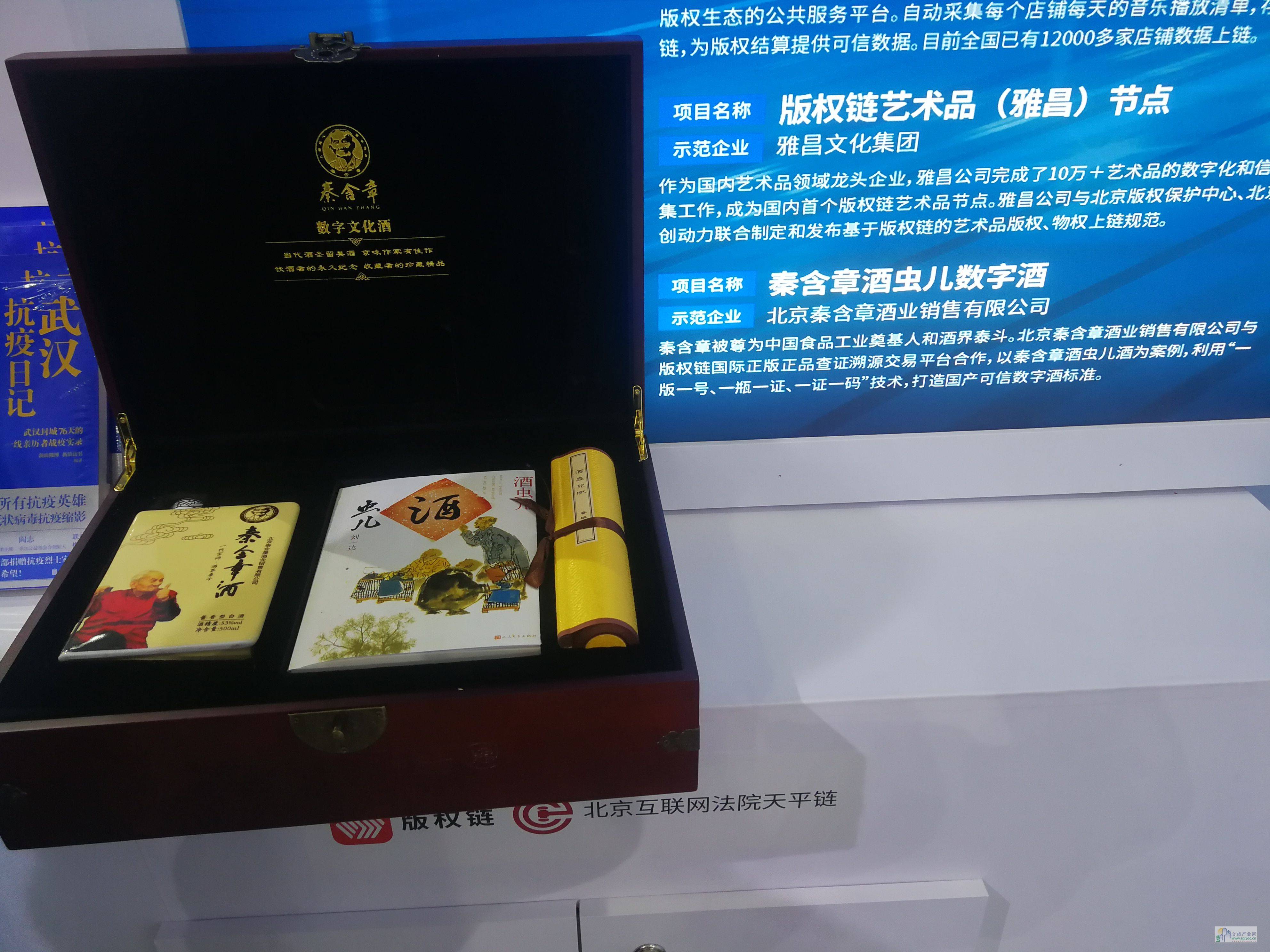 全球首款数字文化酒《秦含章酒虫儿数字酒》亮相服贸会