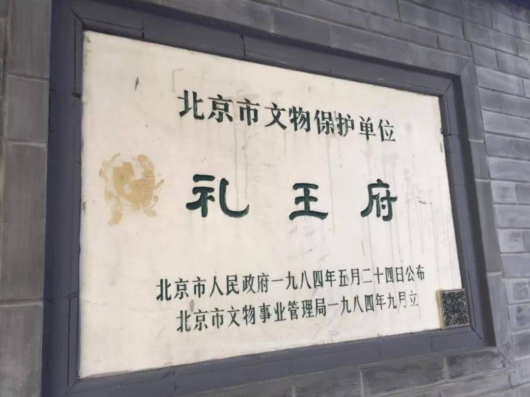 在咱北京有句老话叫:"礼王府房,豫王府墙",说得是礼王府的房子多,豫