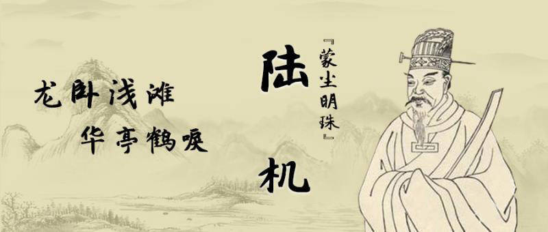 龙卧浅滩华亭鹤唳蒙尘明珠陆机