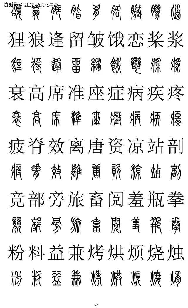 塗畫科技書法知識:2500字篆書對照表,再也不怕寫錯了!_考託老