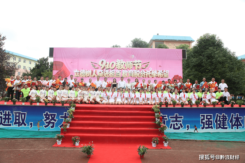 "立德树人奋进担当 教育脱贫托举希望"--余庆县龙溪中学开展教师节
