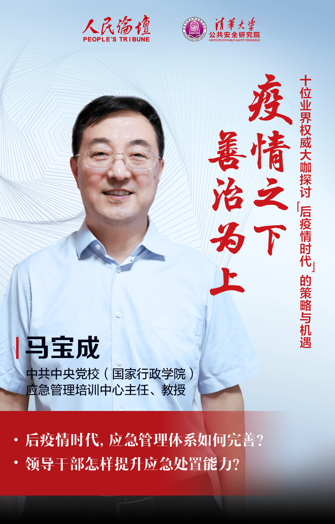 独家专访马宝成:领导干部应对风险,如何做到既有先手又有高招?