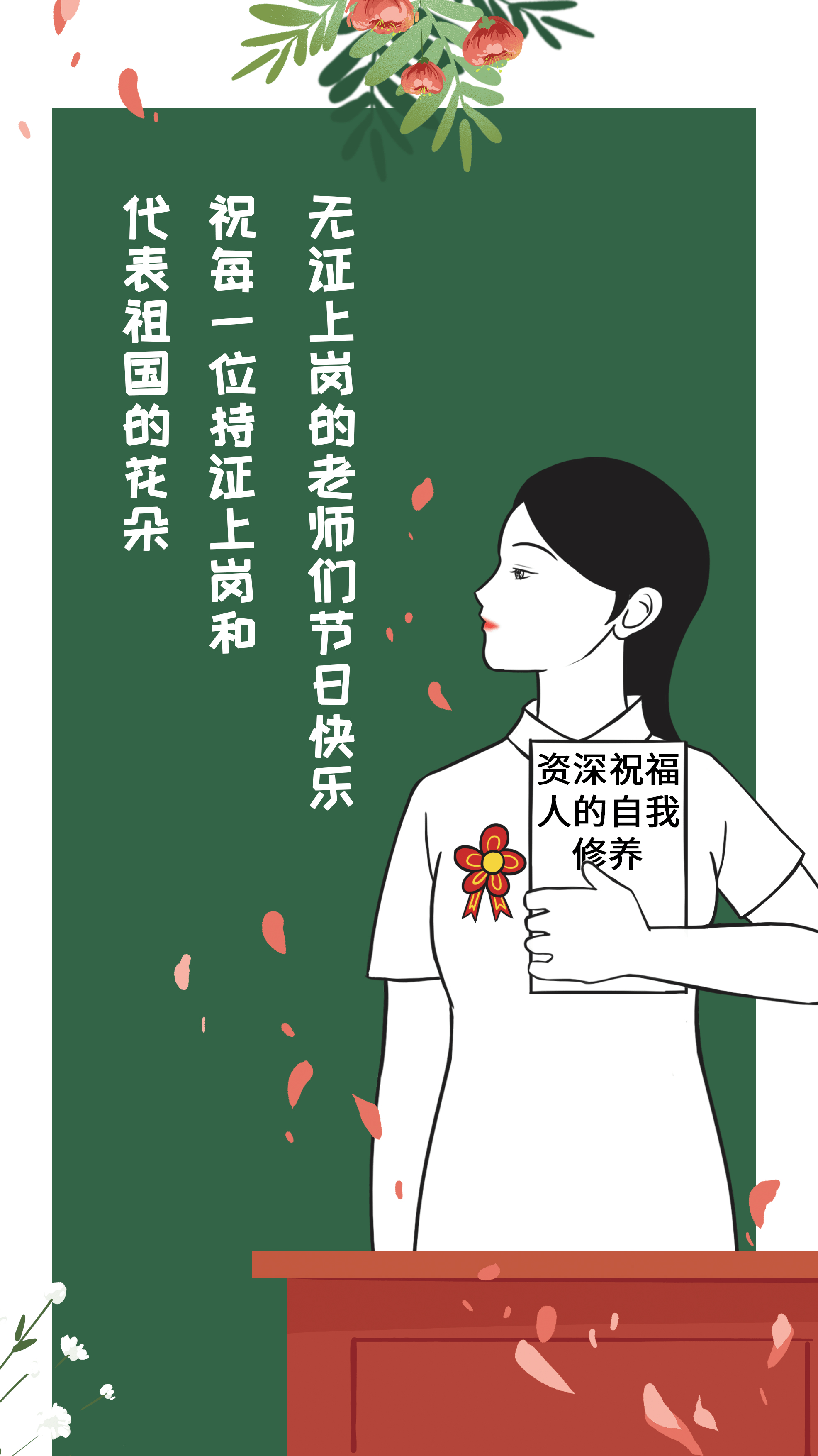 代表祖国的花朵,祝每位持证上岗和无证上岗的老师们过年好