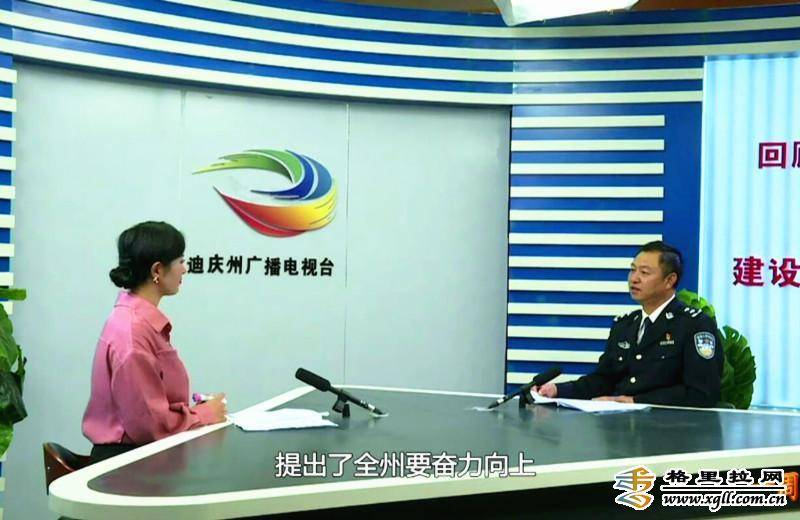 迪庆州公安局领导上线一周一访谈栏目