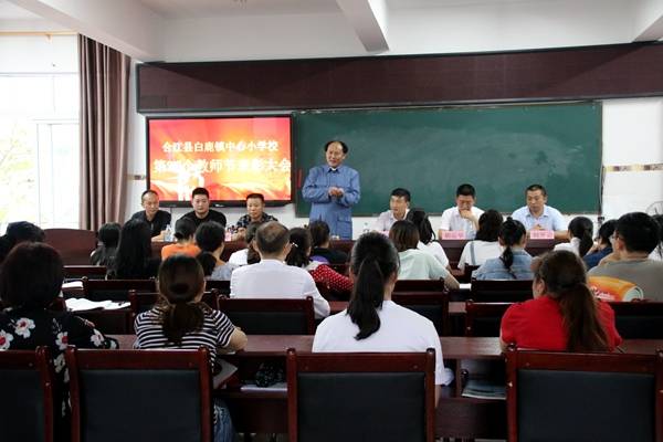合江县白鹿镇中心小学举行第36个教师节表彰大会