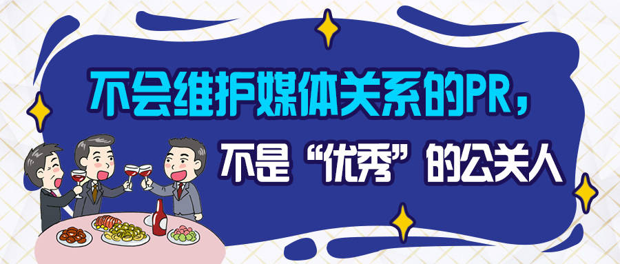 不会维护媒体关系的PR,不是“优秀”的公关人_企业