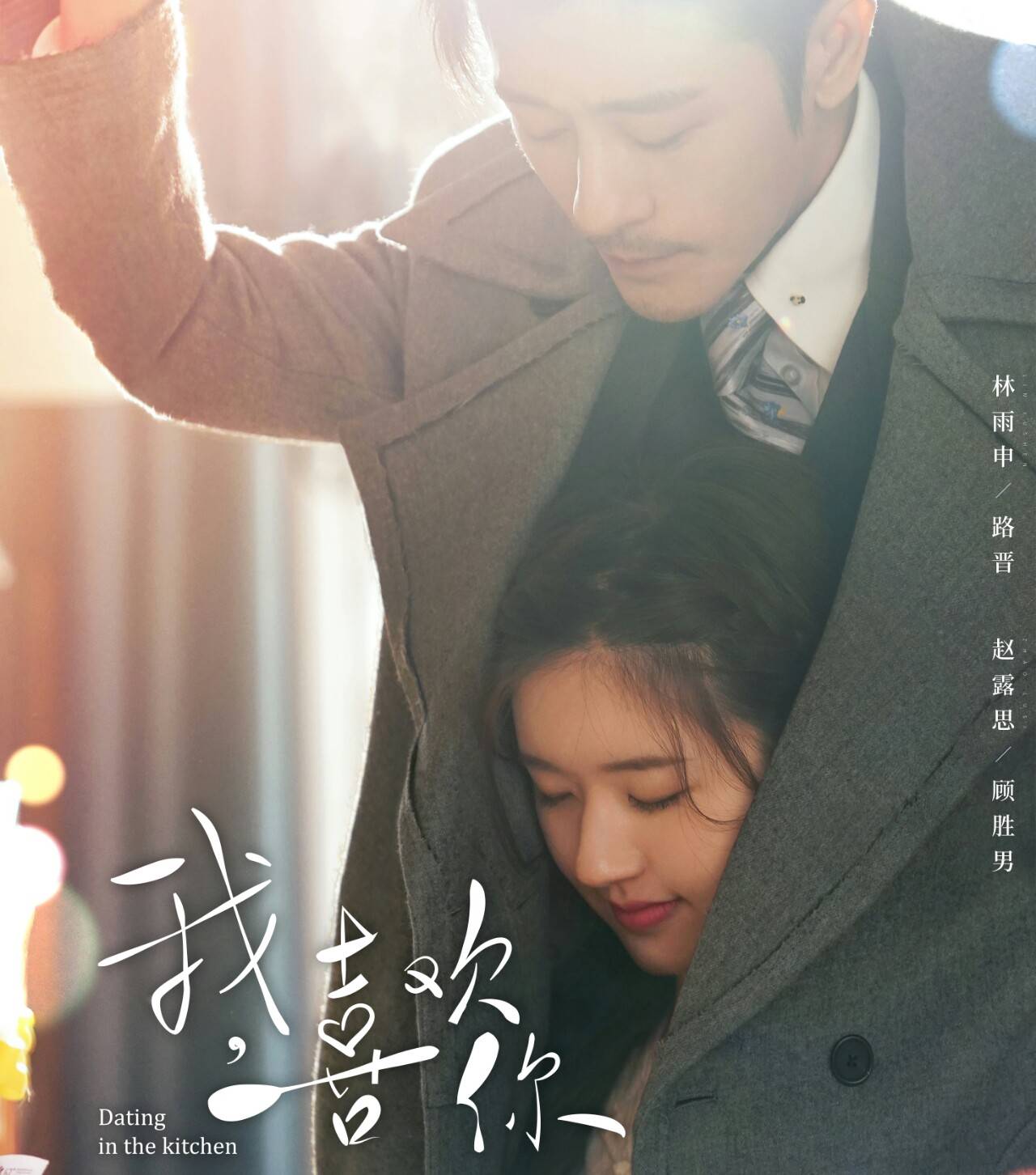 国民岛花小甜剧空降,林雨申赵露思大叔萝莉标配,我喜欢你来袭