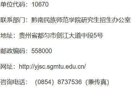 黔南民族師範學院研究生招生辦公室2020年9月2日附件黔南民族師範學院