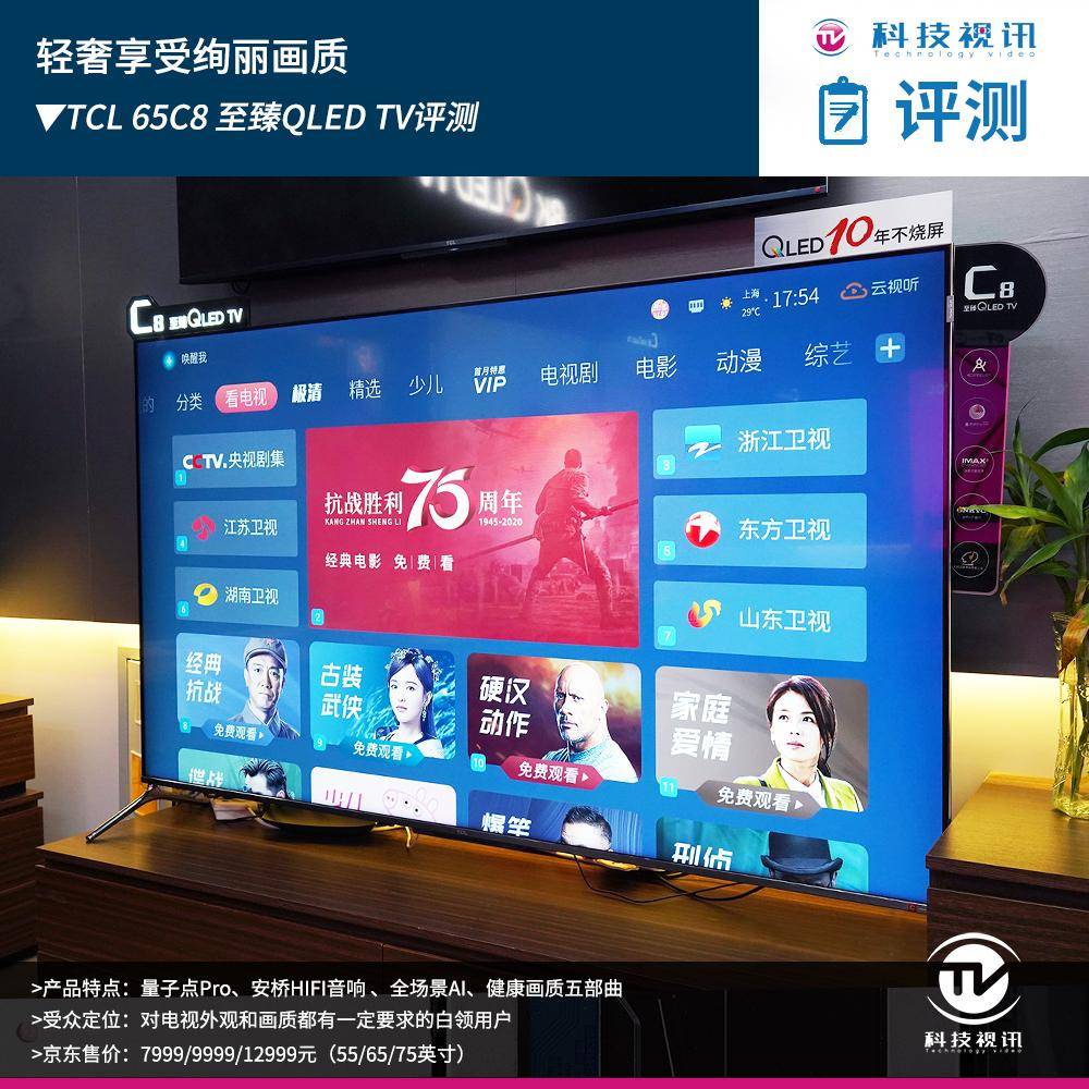 轻奢享受绚丽画质tcl65c8至臻qledtv评测
