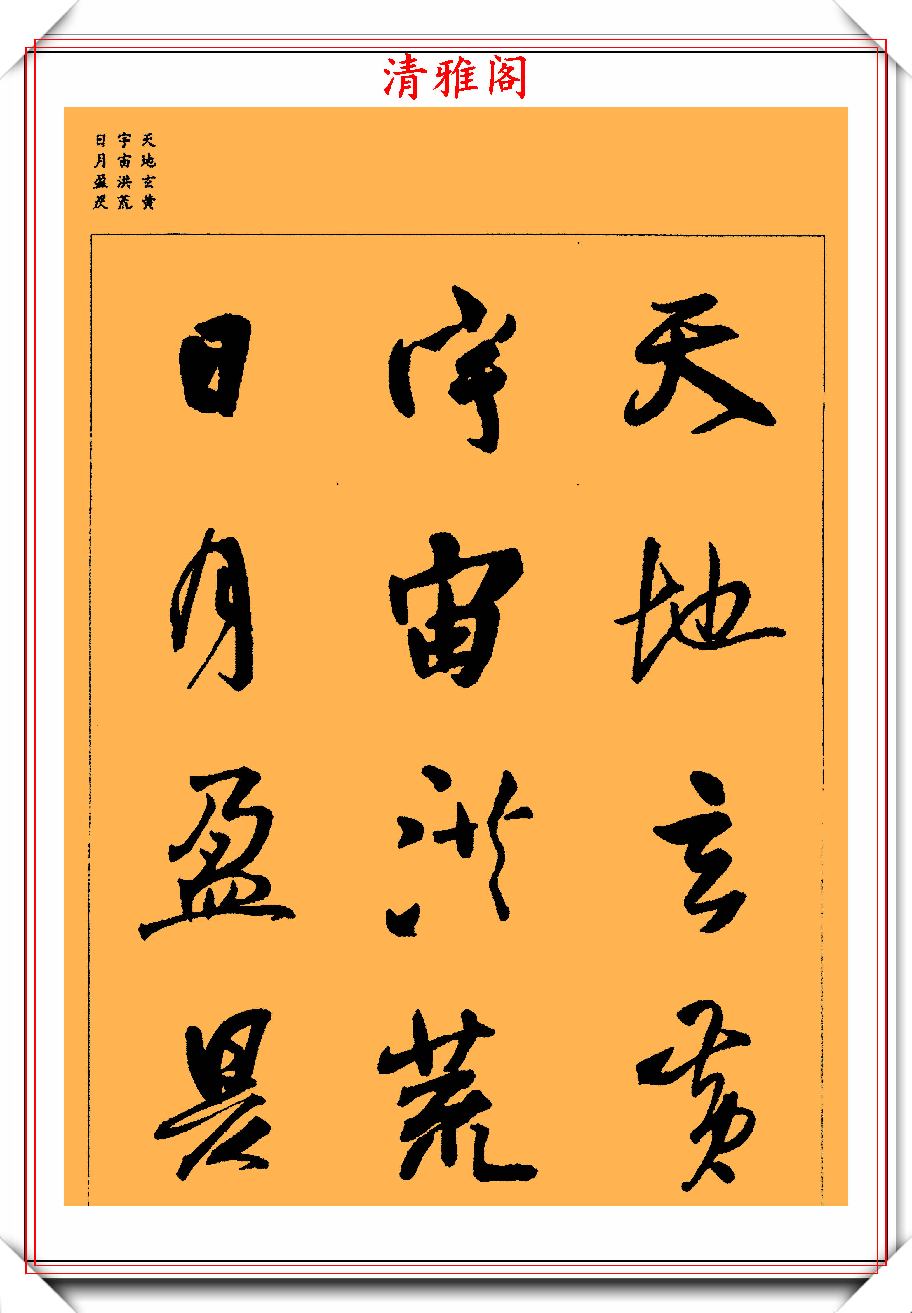 王铎行草集字字帖《千字文》上篇欣赏,笔墨自然结体隽秀,好字_手机