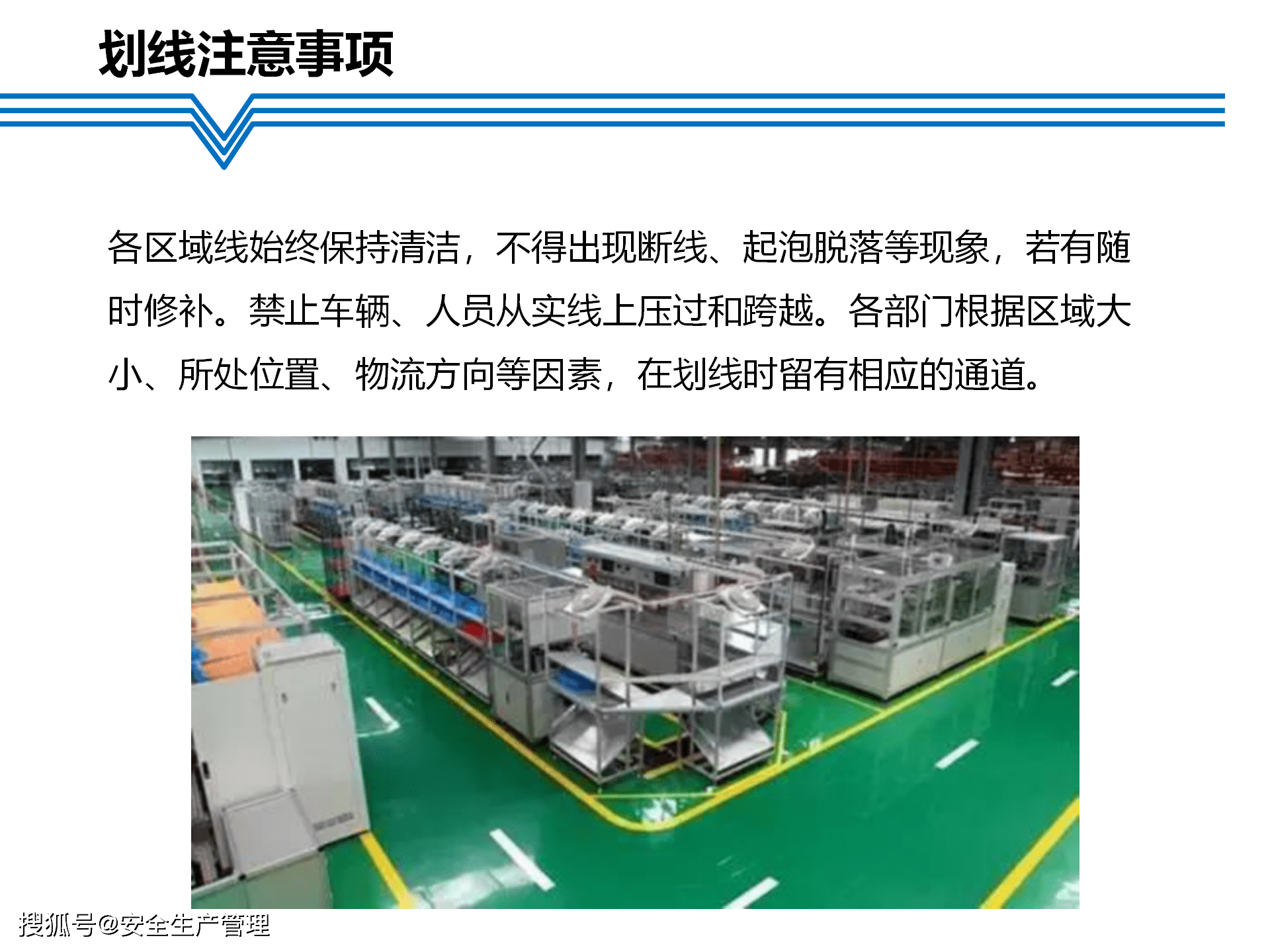 生产区域责任划分定置管理划线标准