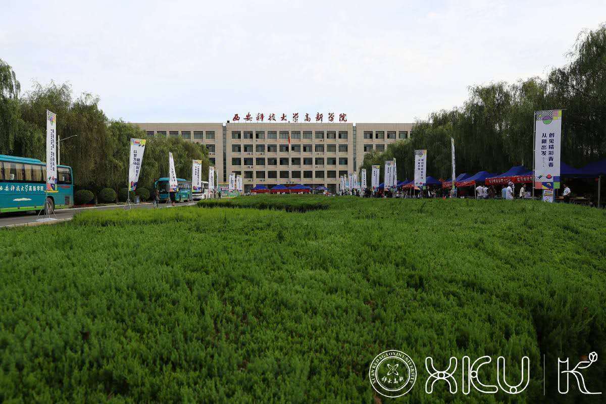 直击西安科技大学高新学院2020迎新现场