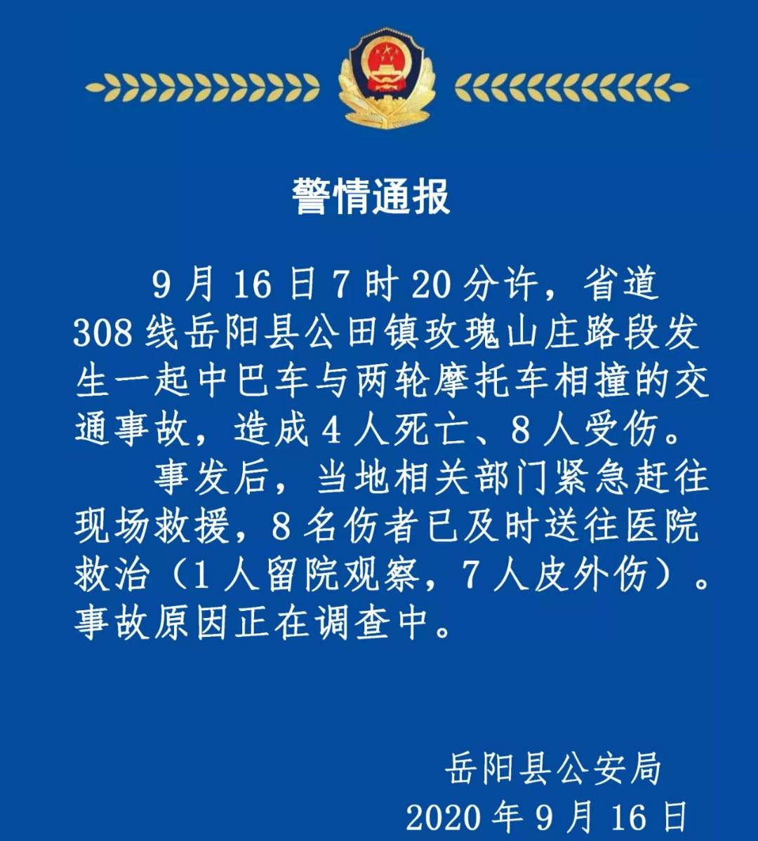湖南岳阳发生一起交通事故致四人不幸遇难